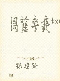 囚于永夜txt网盘下载