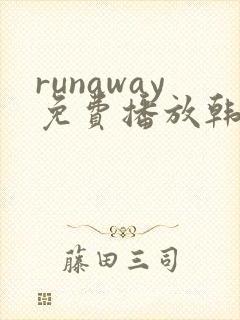 runaway免费播放韩国动漫