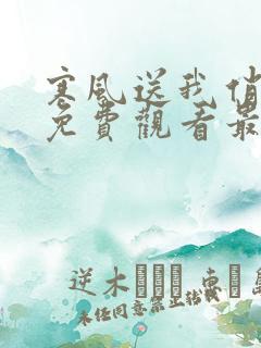 寒风送我俏佳人免费观看最新章节