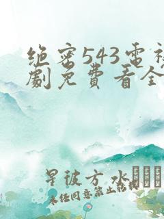 绝密543电视剧免费看全集