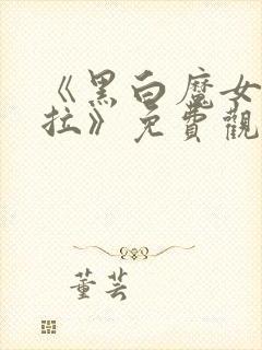 《黑白魔女库伊拉》免费观看