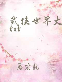 武侠世界大穿越txt