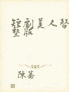 短剧美人替身完整版