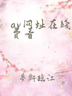 av网址在线免费看