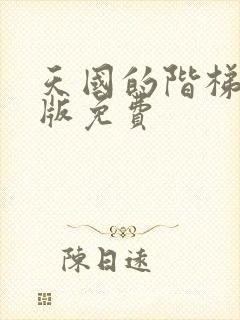 天国的阶梯国语版免费