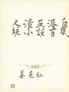 人渣反派自救系统小说有几章