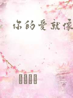 你的爱就像火苗