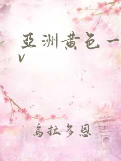 亚洲黄色一级av