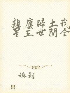 亲尘归土我以将星立世间全文免费阅读