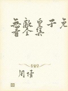 无敌皇子免费观看全集