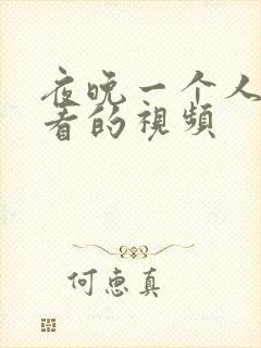 夜晚一个人偷偷看的视频