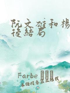 阮文雄和杨雪最后结局