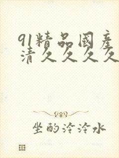 91精品国产高清久久久久久91