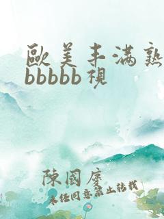 欧美丰满熟妇bbbbbb视
