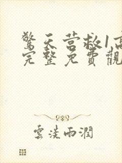 惊天营救1高清完整免费观看