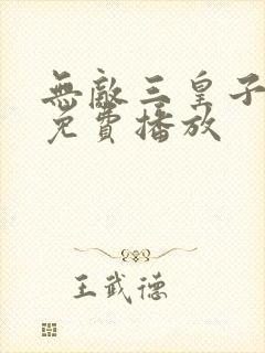 无敌三皇子短剧免费播放