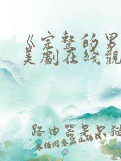 《完整的男人》美剧在线观看