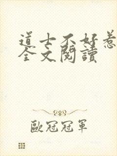 道士不好惹在线全文阅读