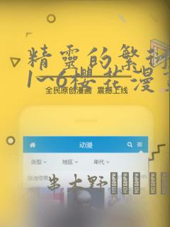 精灵的繁衍要求1~6樱花漫画：结局+番外