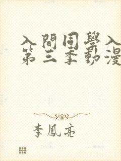 入间同学入魔了第三季动漫免费观看