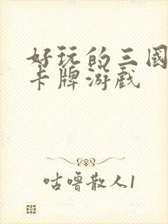 好玩的三国手游卡牌游戏