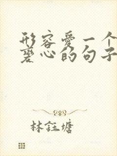 形容爱一个人不变心的句子