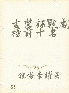 古装谍战剧排行榜前十名