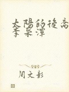 太阳的后裔韩国李采潭