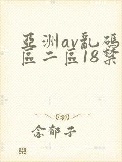 亚洲av乱码一区二区18禁