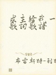 求主给我一颗心歌词歌谱