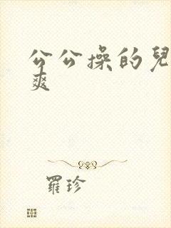 公公操的儿媳好爽