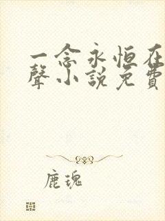 一念永恒在线有声小说免费收听