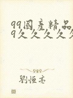 99国产精品99久久久久久