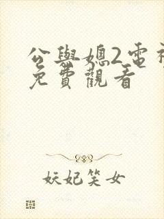 公与媳2电视剧免费观看