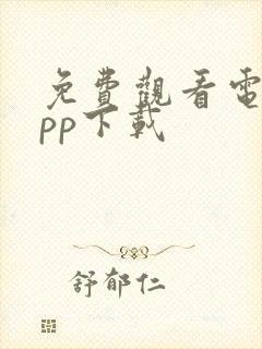 免费观看电影app下载