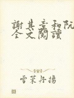 谢其章和阮云筝全文阅读