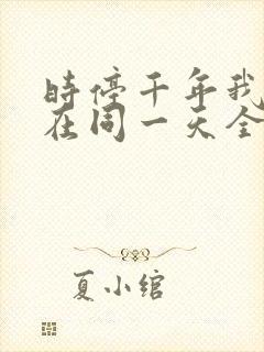 时停千年我被困在同一天全集免费观看