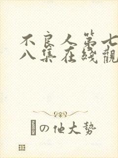 不良人第七季第八集在线观看