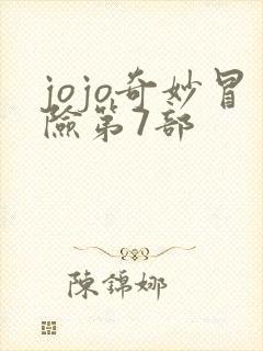 jojo奇妙冒险第7部