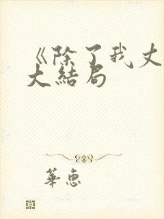 《除了我丈夫》大结局