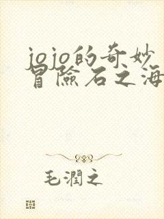 jojo的奇妙冒险石之海一共多少集