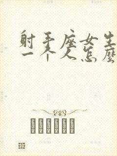 射手座女生喜欢一个人怎么判断出来