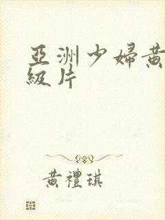 亚洲少妇黄色一级片