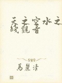 天之空水之色在线观看