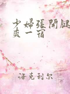 少妇张开腿让我爽一宿