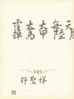 霍太太每天都在掉马甲 陆月