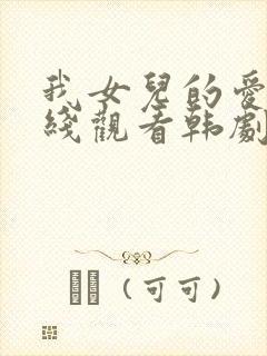 我女儿的爱人在线观看韩剧全集