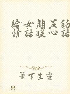 给女朋友的早安情话暖心话