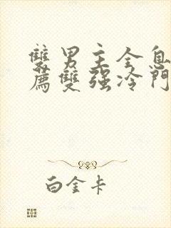 双男主全息文推荐双强冷门