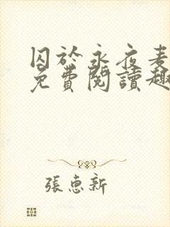 囚于永夜麦香鸡免费阅读趣笔阁